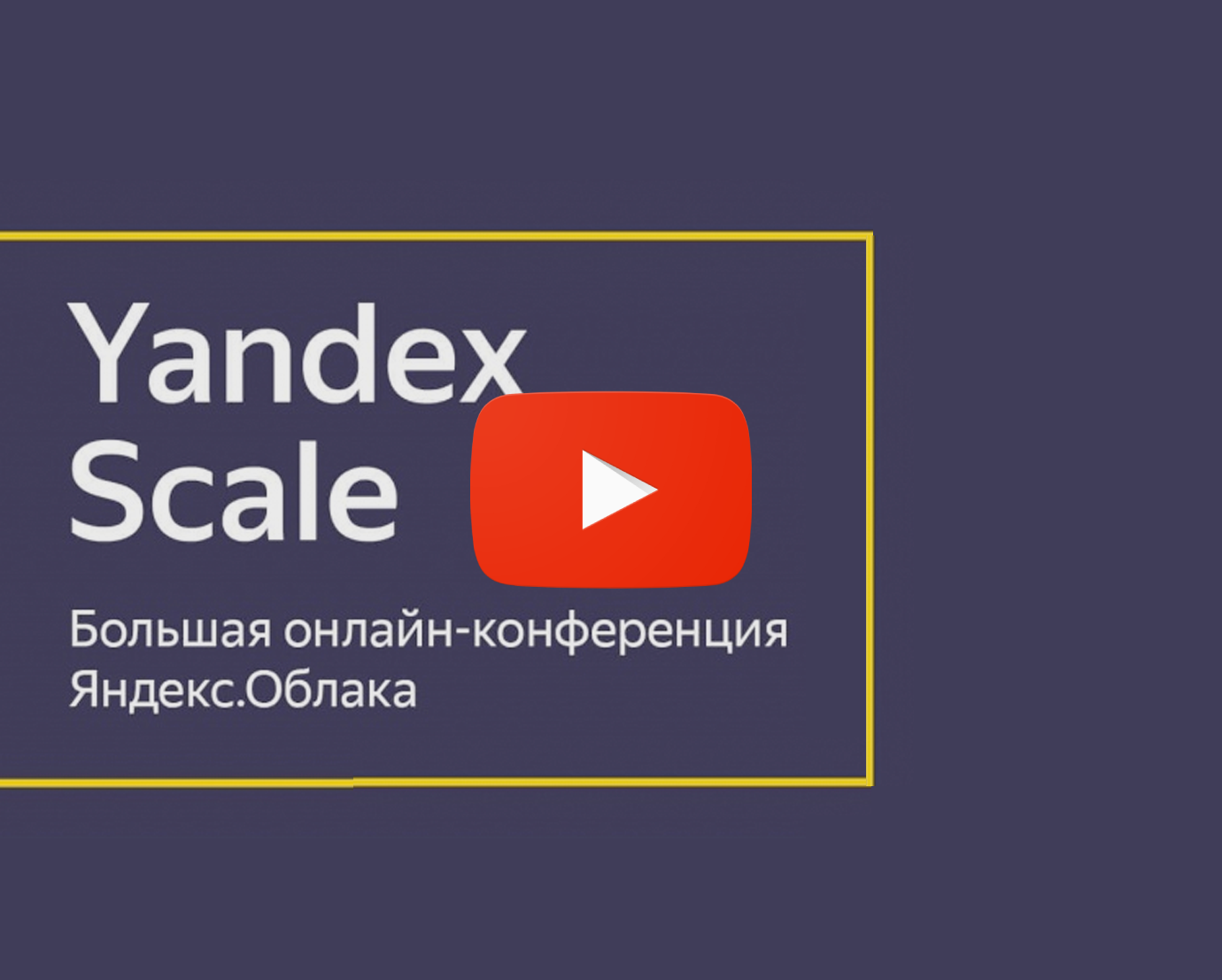 
Запись выступления  «Высоконагруженные 1С системы в Yandex.Cloud»
