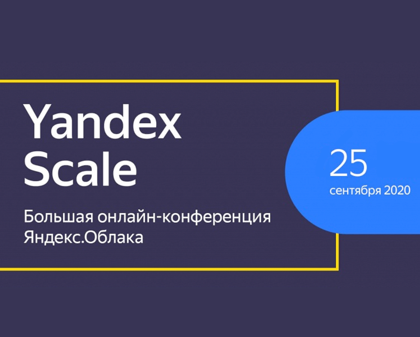 Большая конференция Yandex Scale. «Высоконагруженные 1С системы в Yandex.Cloud»