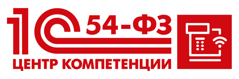 Центр компетенции 1С по 54-ФЗ