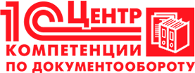 1С:Центр компетенции по документообороту
