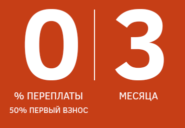 Рассрочка