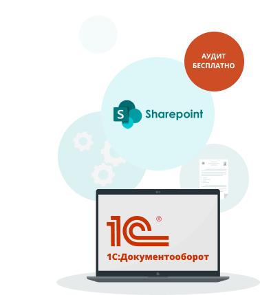 Переход с Microsoft SharePoint на 1С:Документооборот