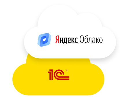 Хостинг 1С в Яндекс.Облаке