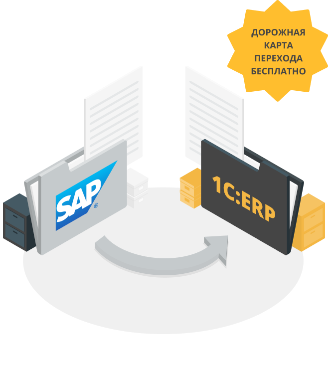 Переход с SAP на 1С:ERP
