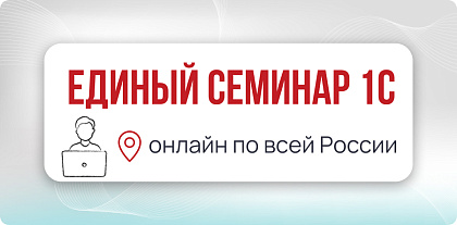 Единый семинар 1С, осень 2026