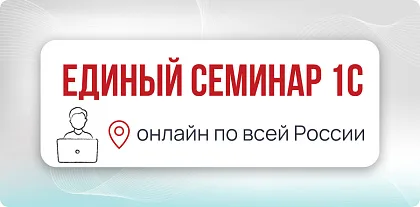 Единый семинар 1С, осень 2026