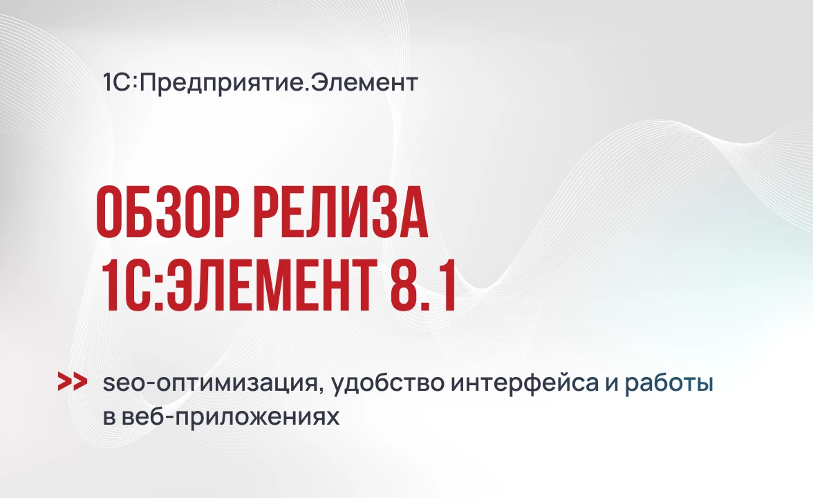 1С:Элемент 8.1 – seo-оптимизация, удобство интерфейса