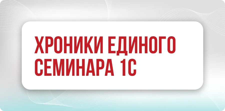 Хроники весеннего Единого семинара 1С 2026