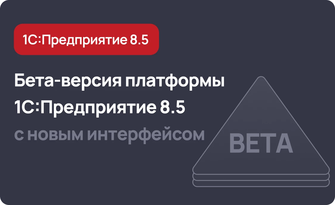 Вышла бета-версия платформы 1С:Предприятие 8.5 с новым интерфейсом