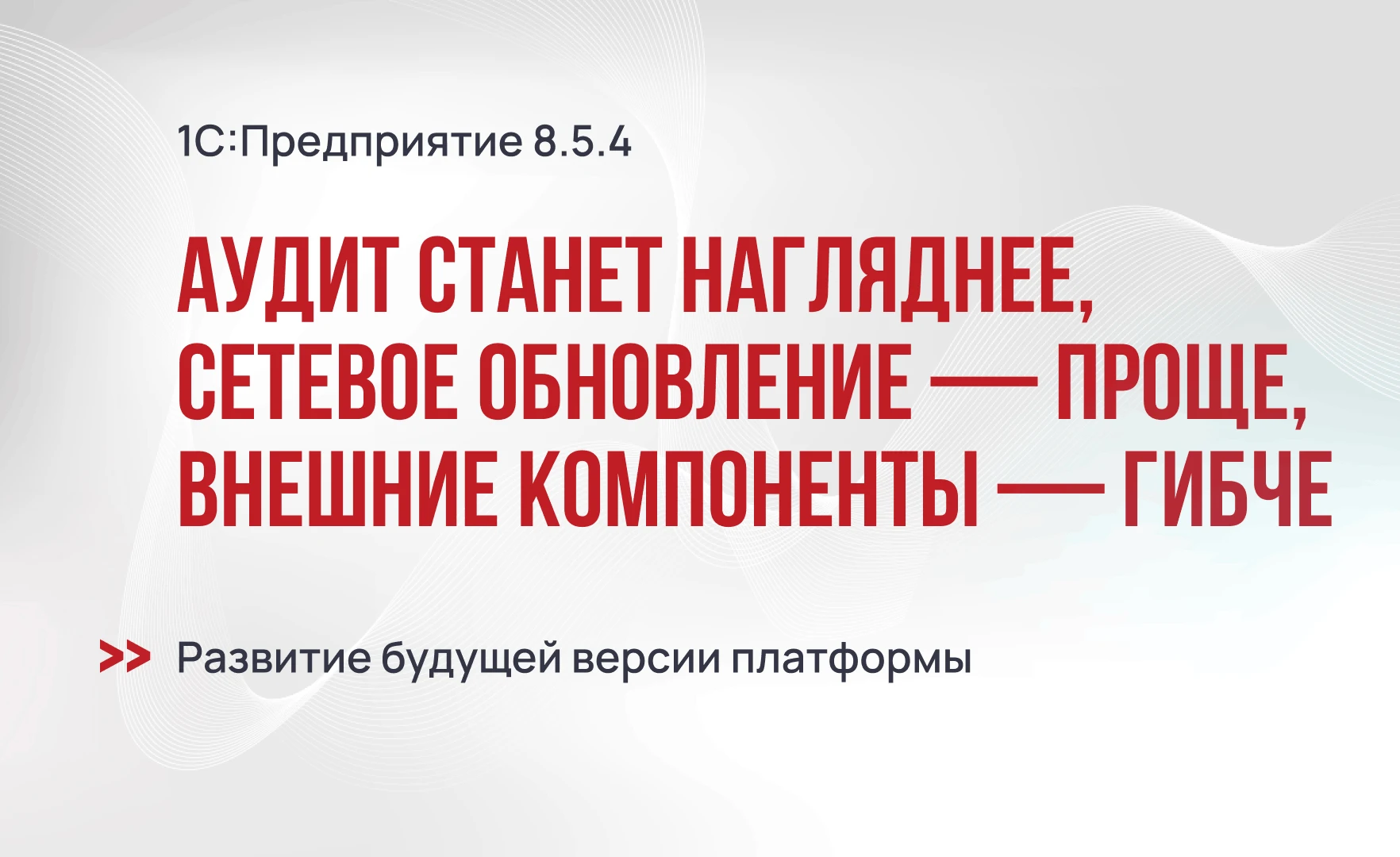 1С:Предприятие 8.5.4: аудит станет нагляднее, сетевое обновление — проще, а внешние компоненты — гибче