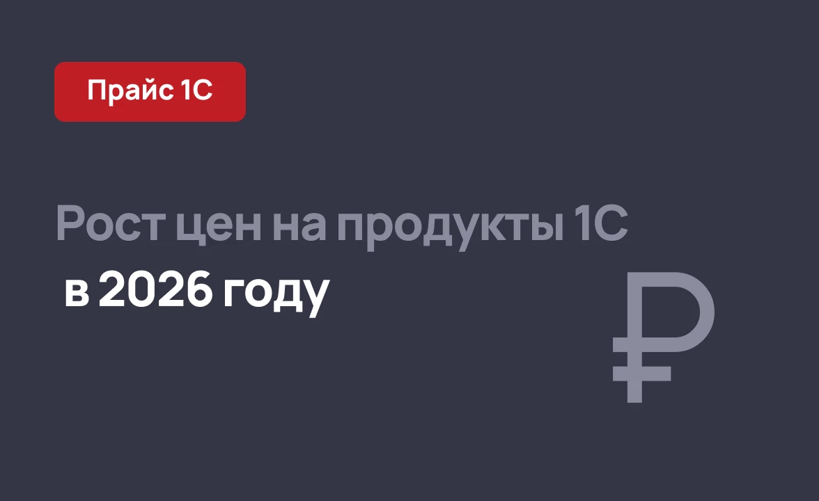 Рост цен на продукты 1С в 2026