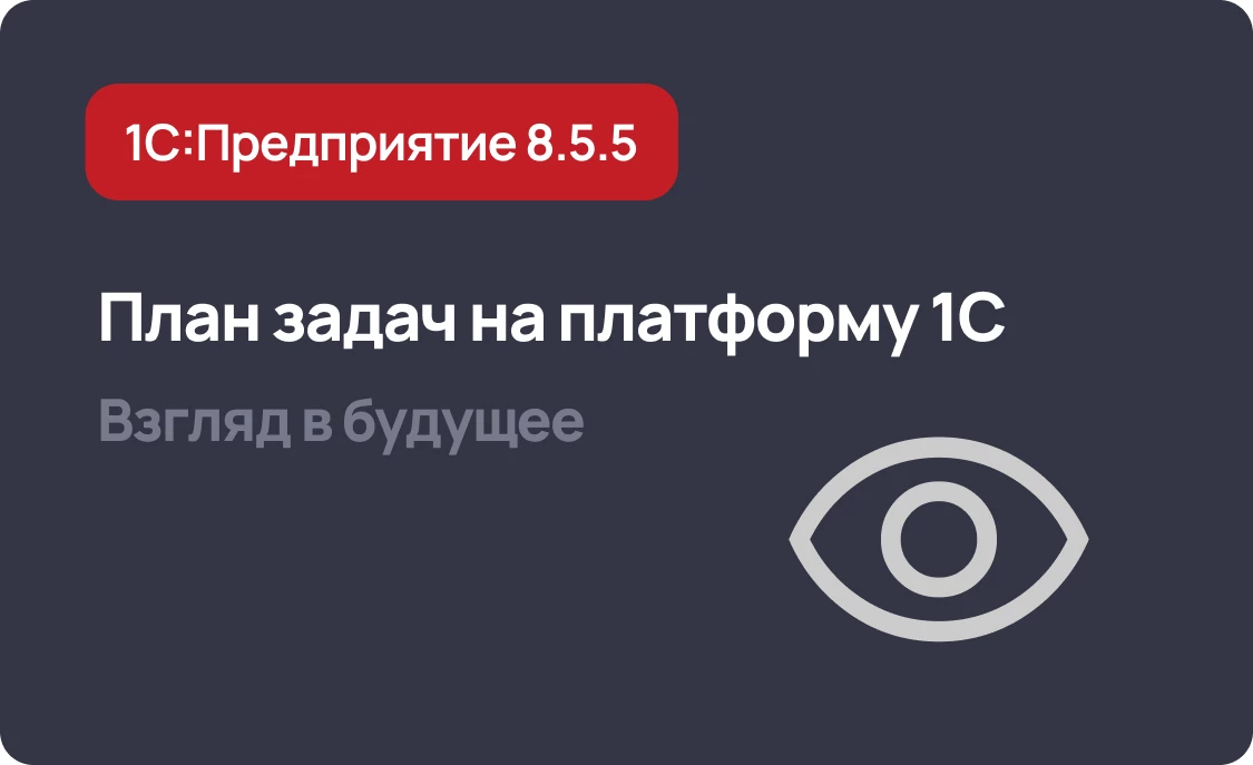 Что запланировано на версию 8.5.5 платформы 1С:Предприятие