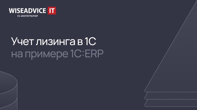 Учет лизинга в 1С