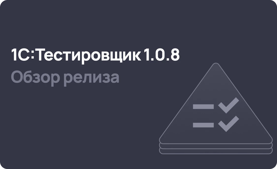1С:Тестировщик 1.0.8 - рост скорости выполнения тестов, улучшенное управление соединением
