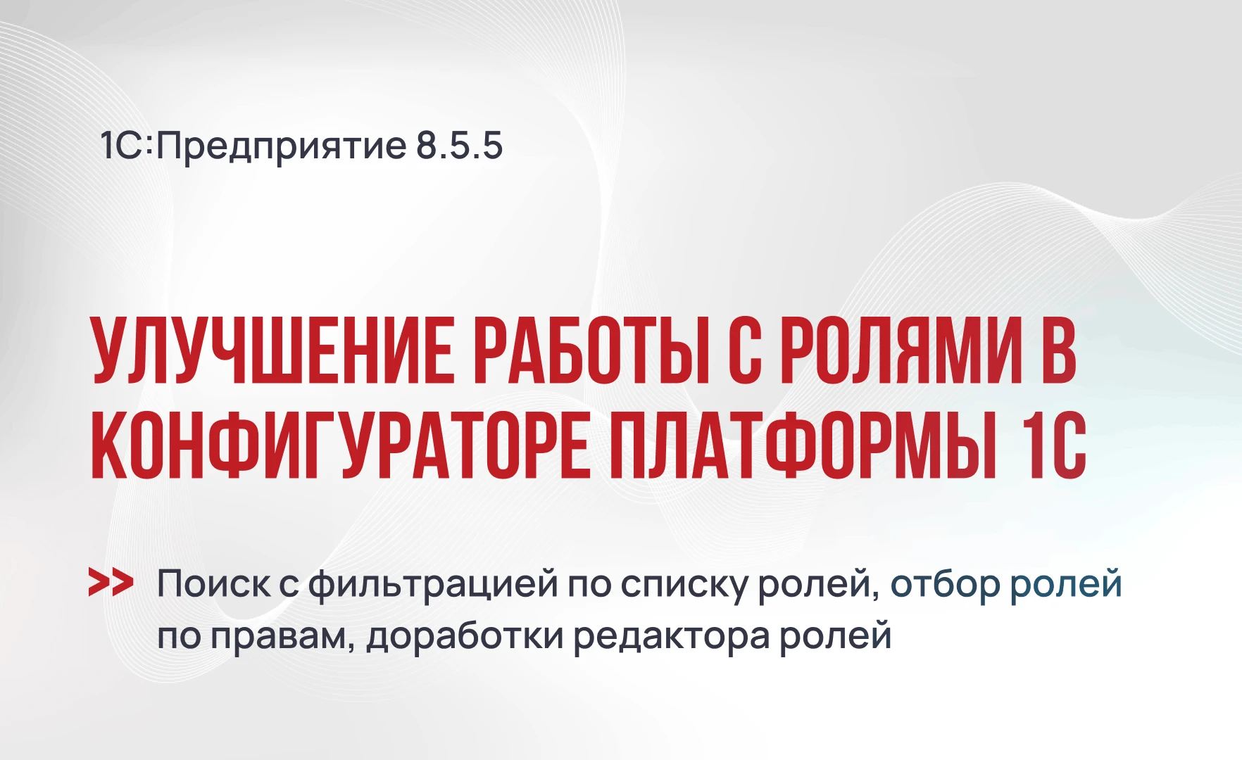 Улучшение работы с ролями в конфигураторе платформы 1С:Предприятие 8.5.5