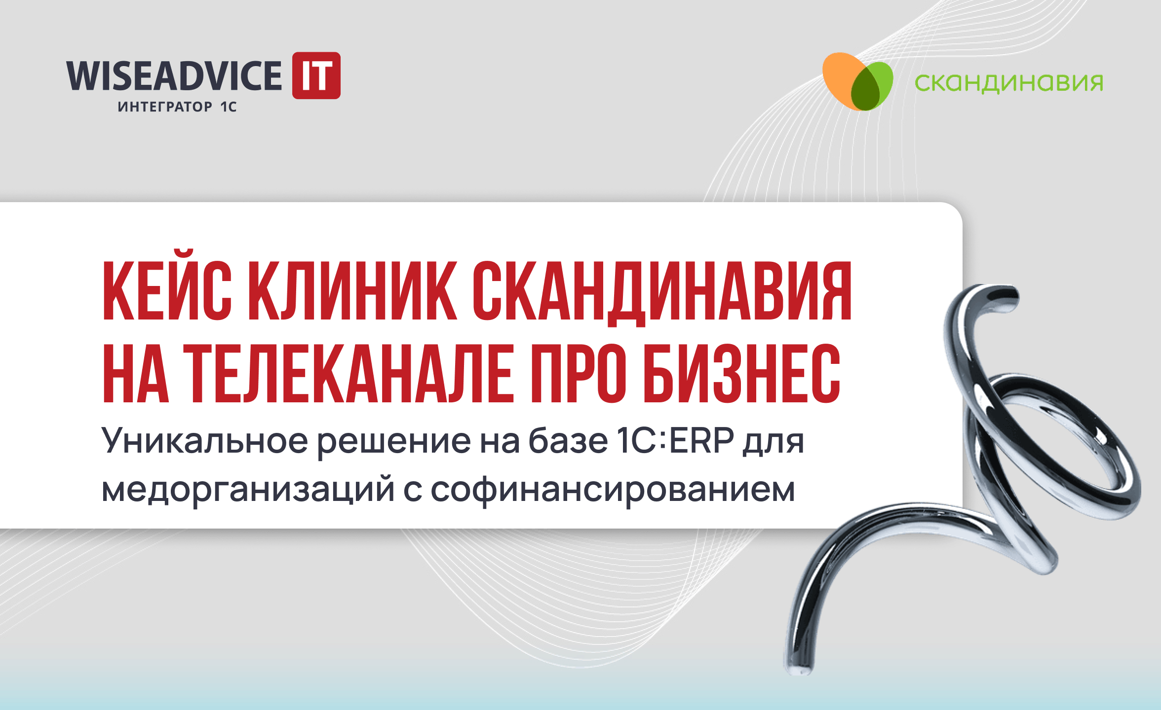 Кейс клиник Скандинавия на телеканале ПРО Бизнес