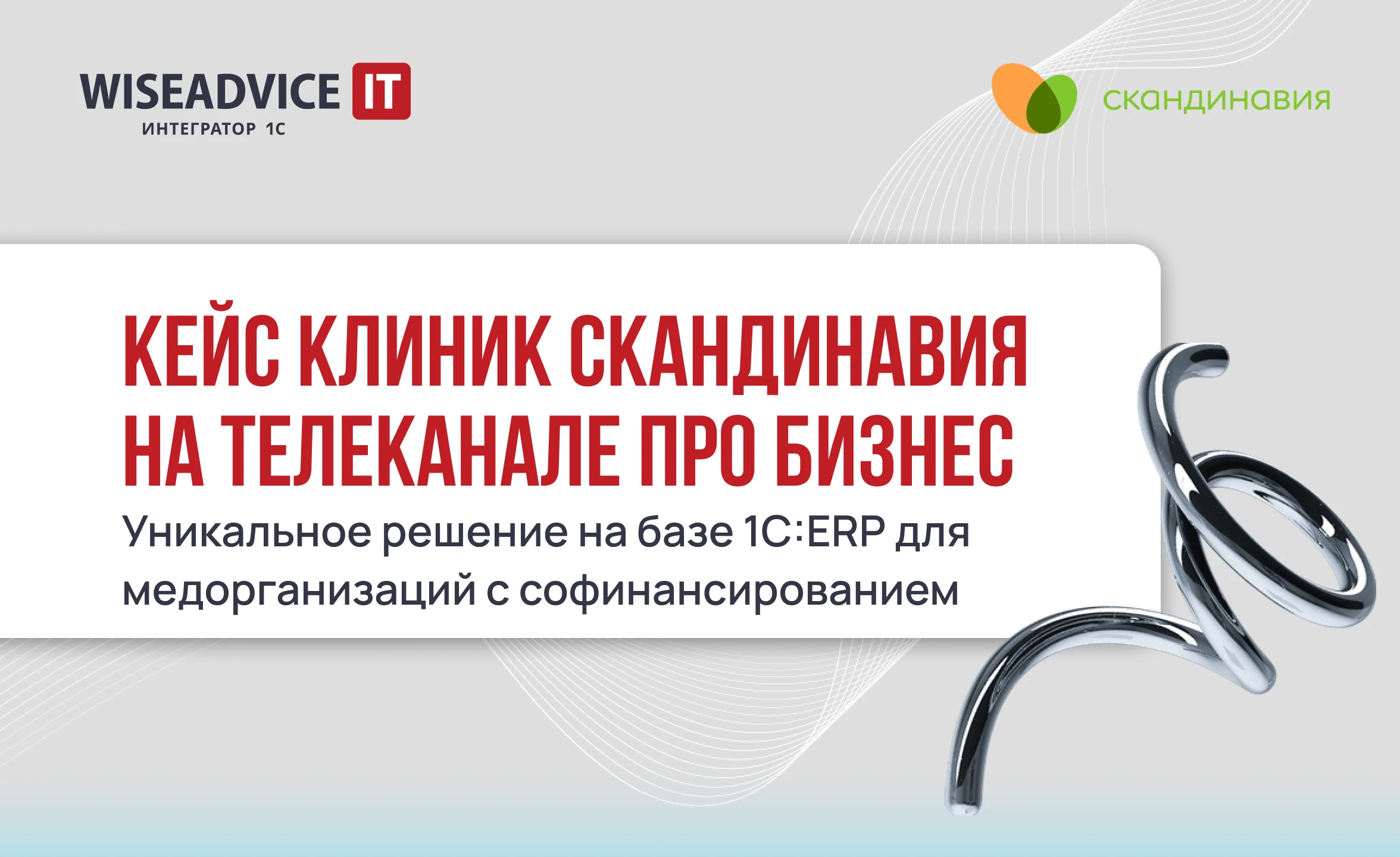 Кейс клиник Скандинавия на телеканале ПРО Бизнес