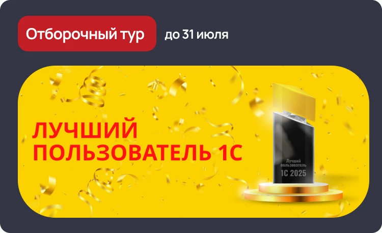 Участвуйте в конкурсе Лучший пользователь 1С - 2025!