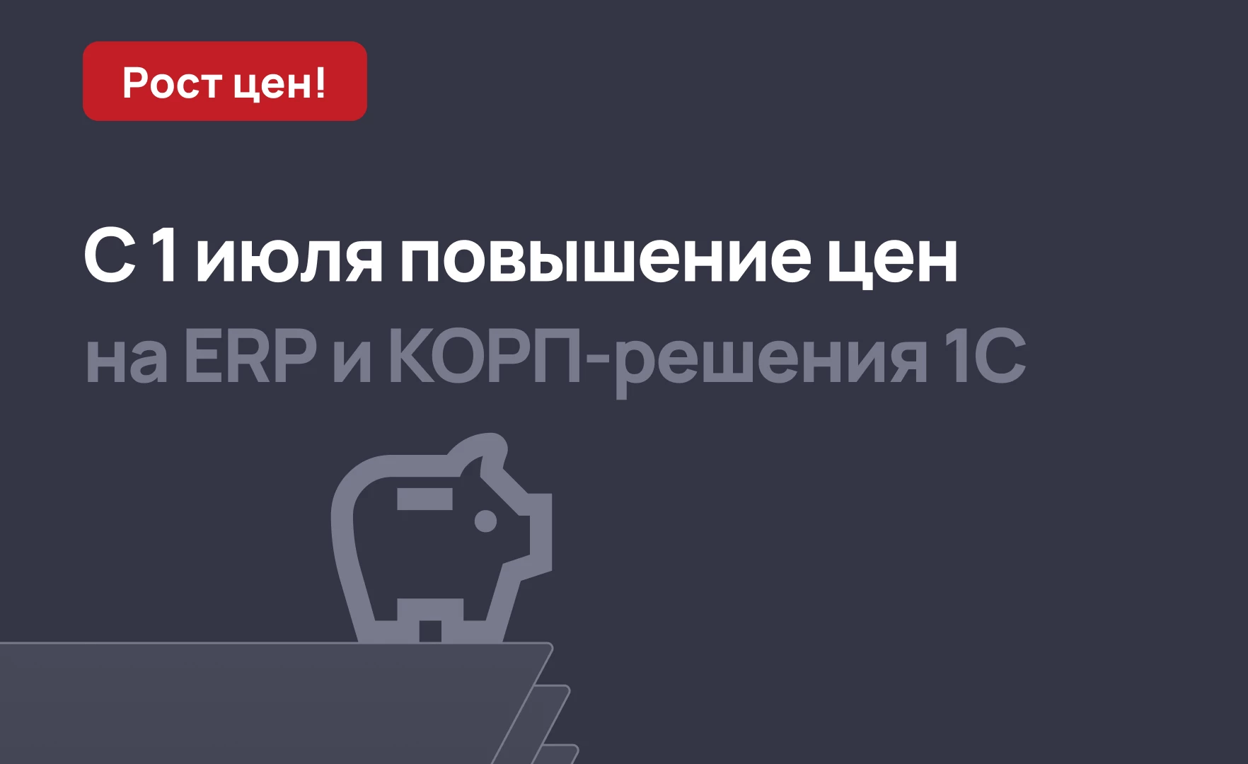 Повышение цен на 1С с 1 июля