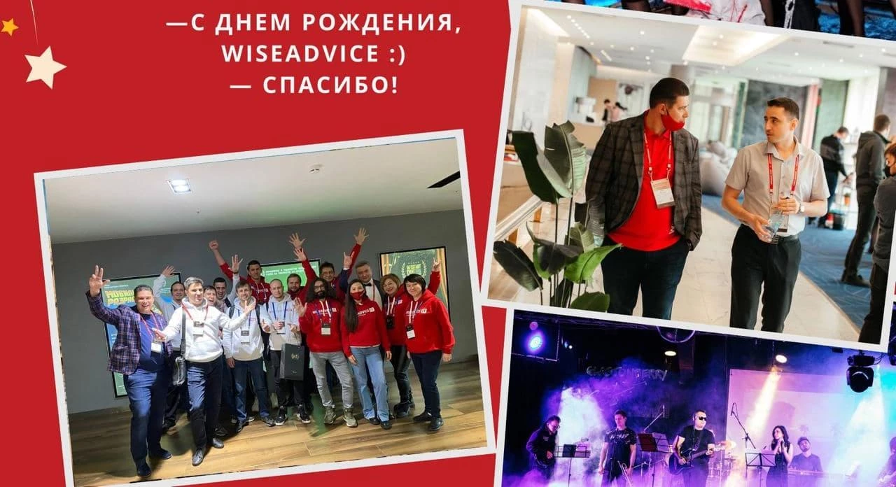 WiseAdvice 18 лет!