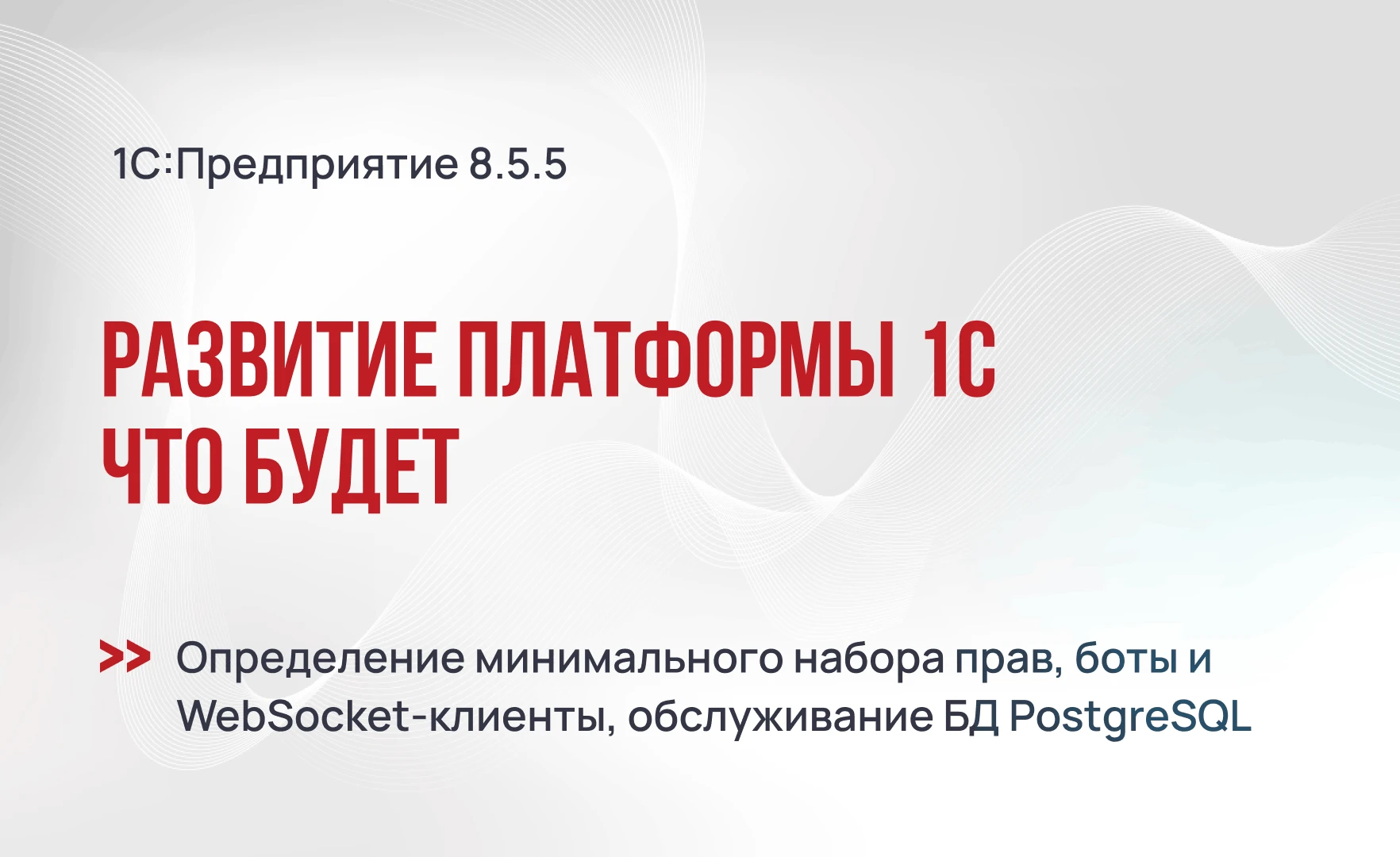 Будет на платформе 1С:Предприятие 8.5.5 — обзор свежих новинок