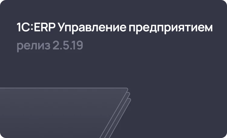 1С:ERP 2.5.19 – развитие интеграции с маркетплейсами, учет крупнейших налогоплательщиков