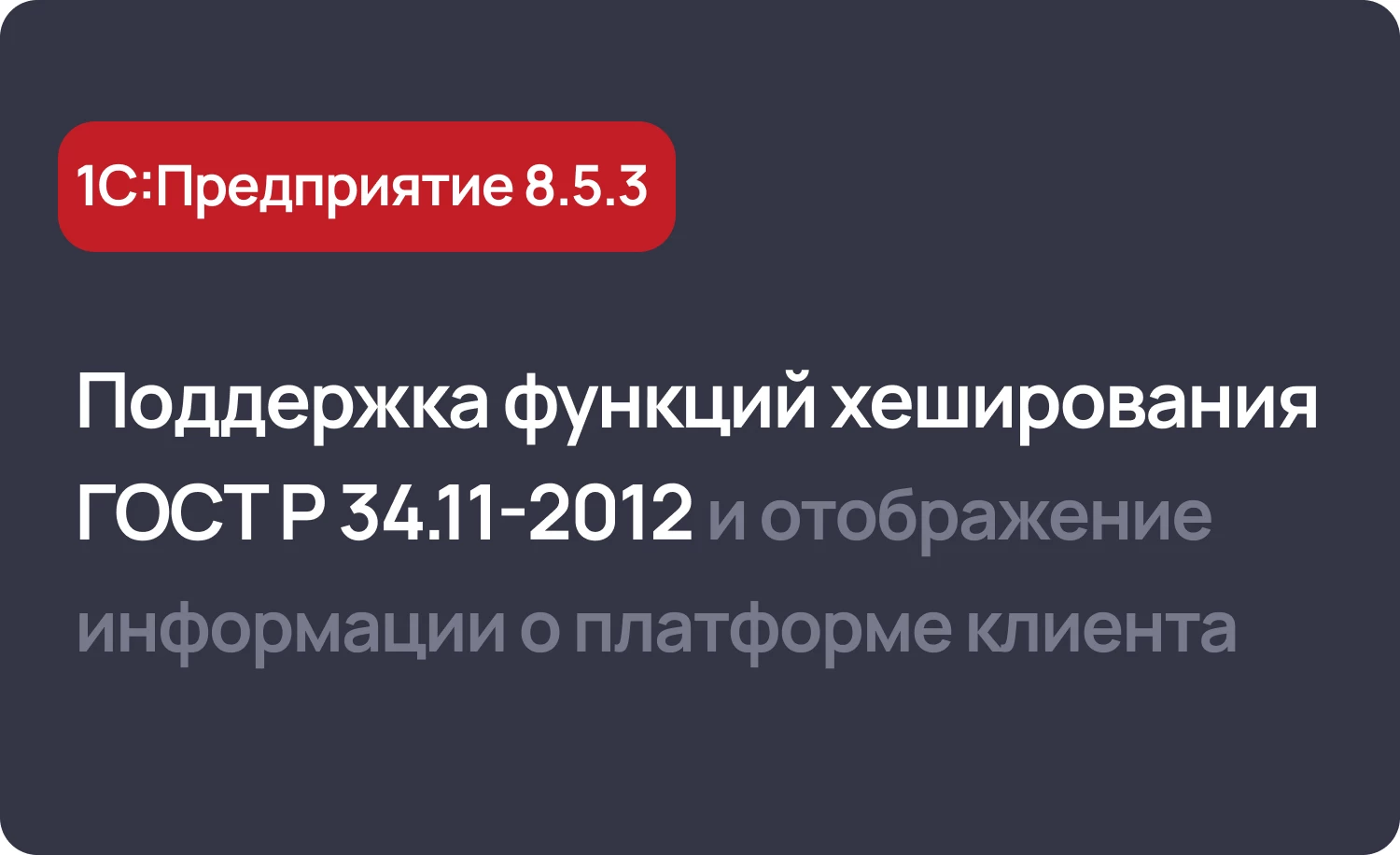 Изменения в 1С 8.5.3: поддержка функций хеширования ГОСТ Р 34.11-2012 и отображение информации о платформе клиента
