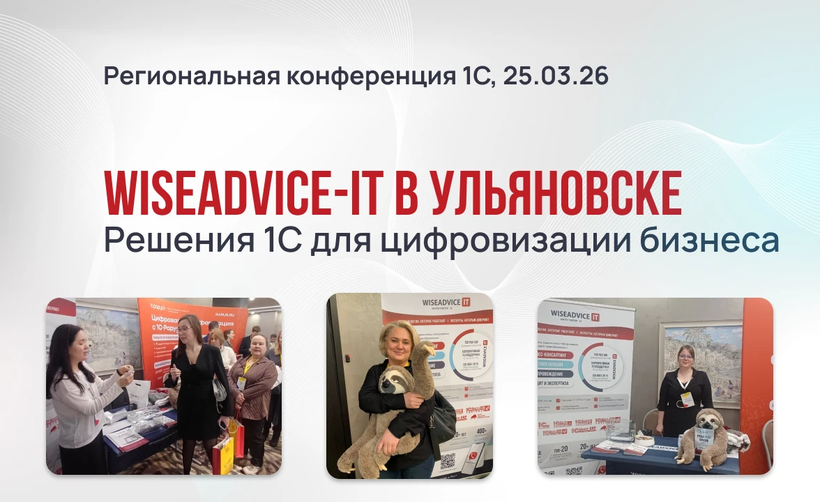 WiseAdvice-IT на региональной конференции «Решения 1С для цифровизации бизнеса» в Ульяновске