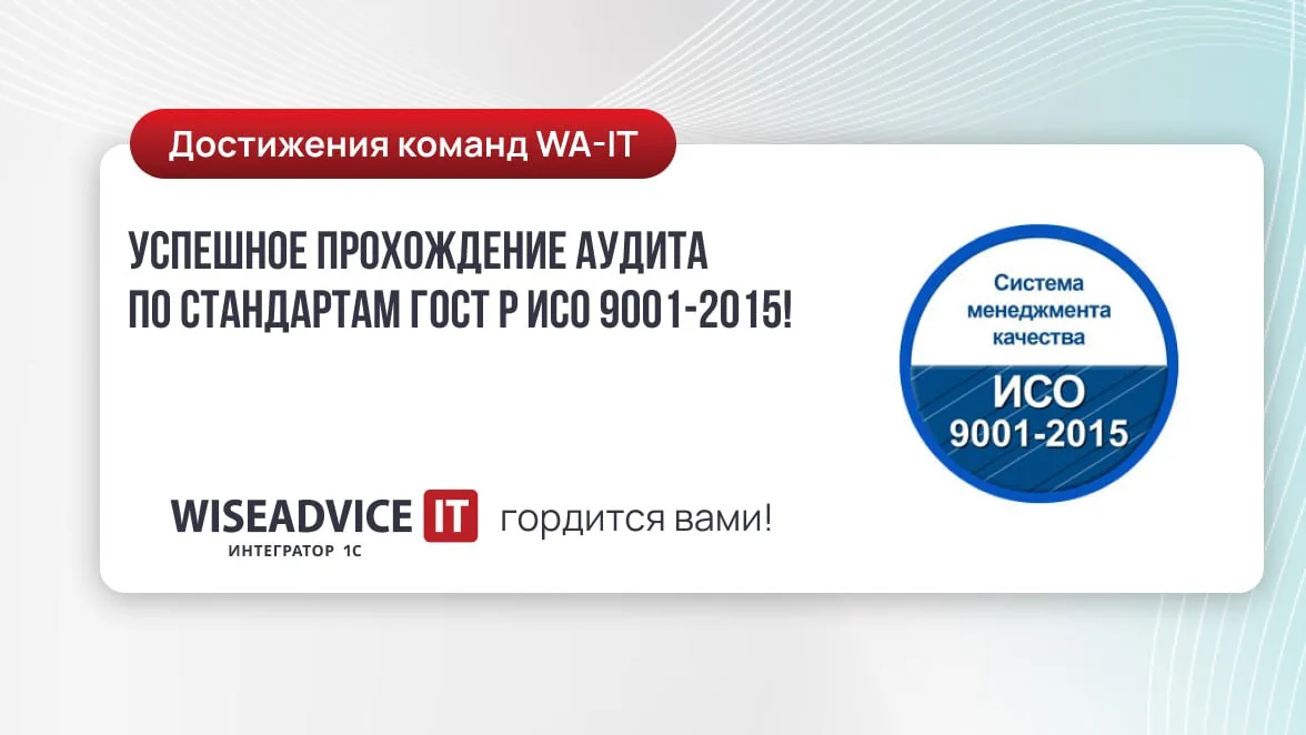 Компания WiseAdvice-IT прошла ресертификационный аудит ИСО Р ГОСТ 9001-2015