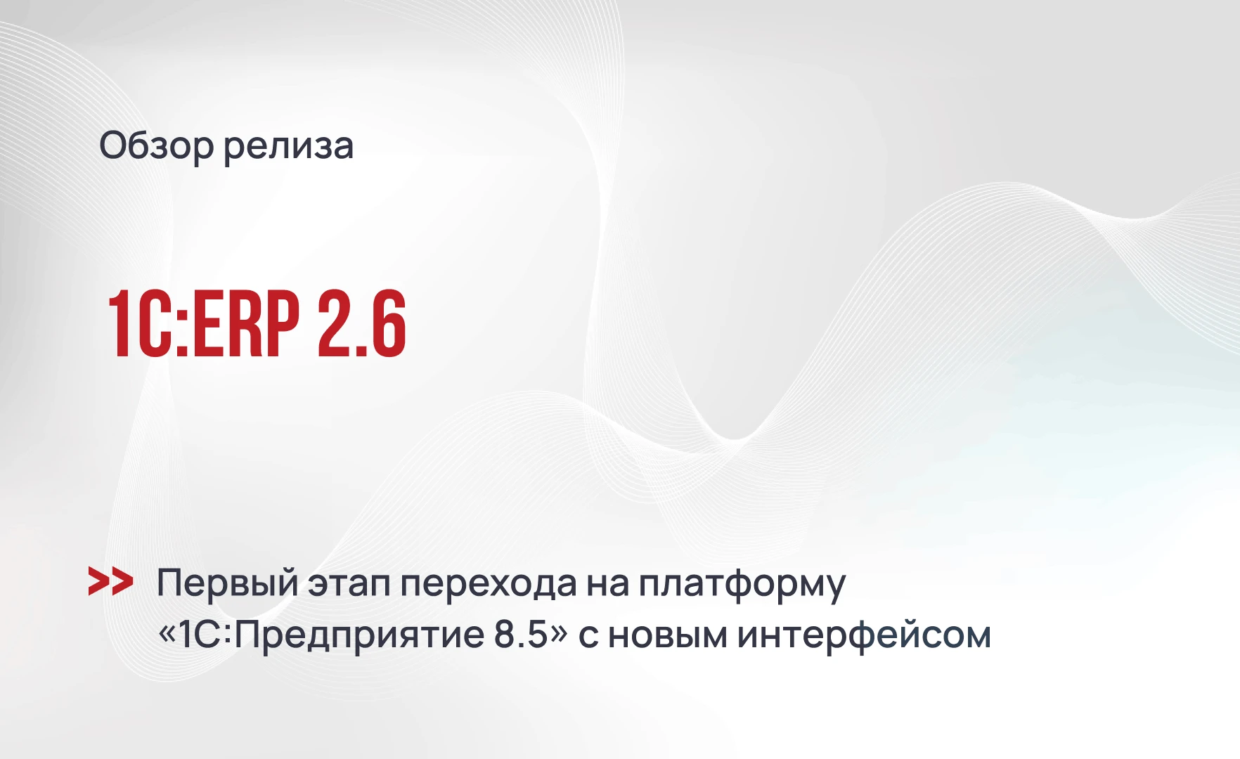 1С:ERP 2.6 — первый шаг к платформе 8.5 и новые возможности для закупок и учета