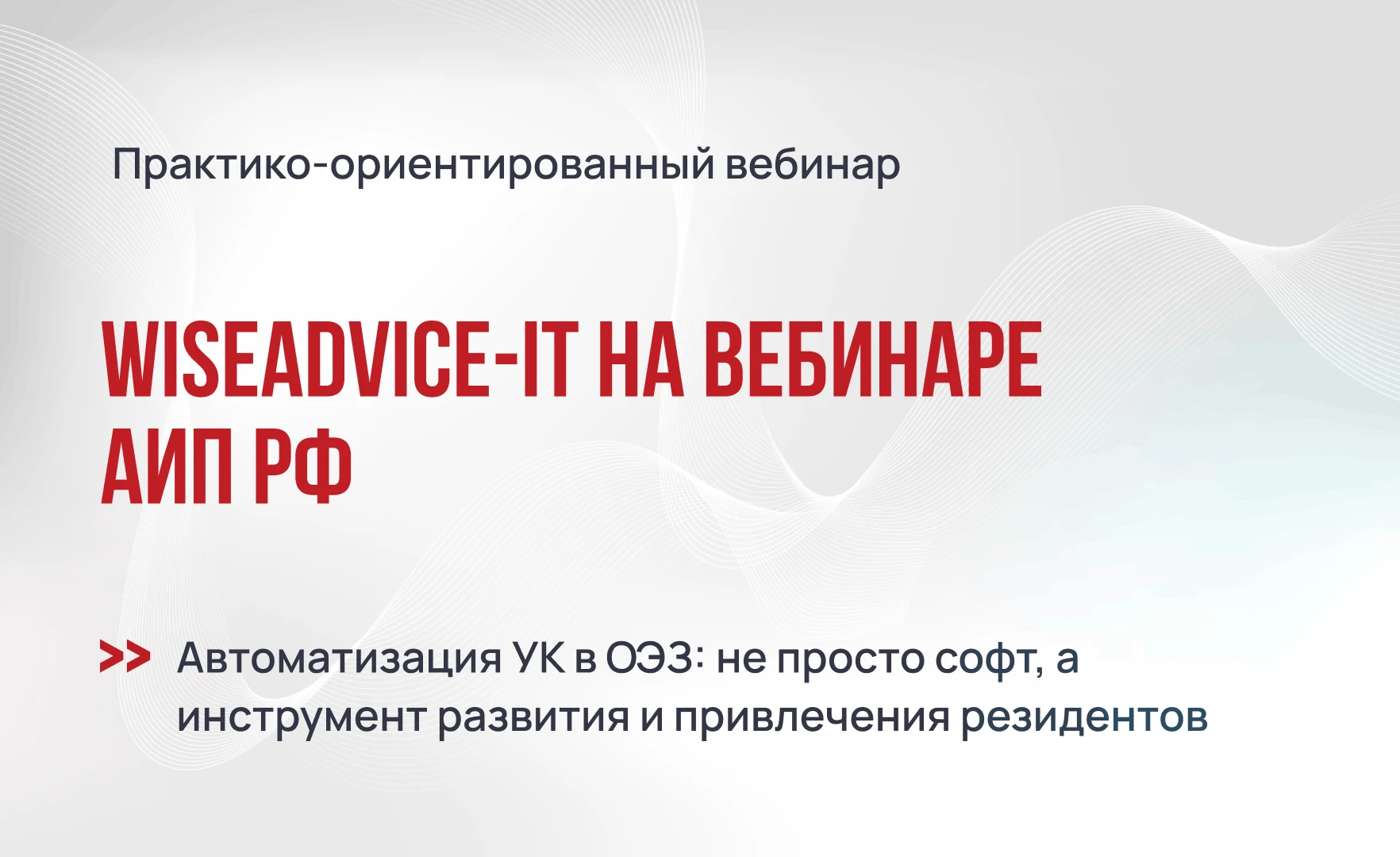 WiseAdvice-IT — участник вебинара Ассоциации индустриальных парков РФ