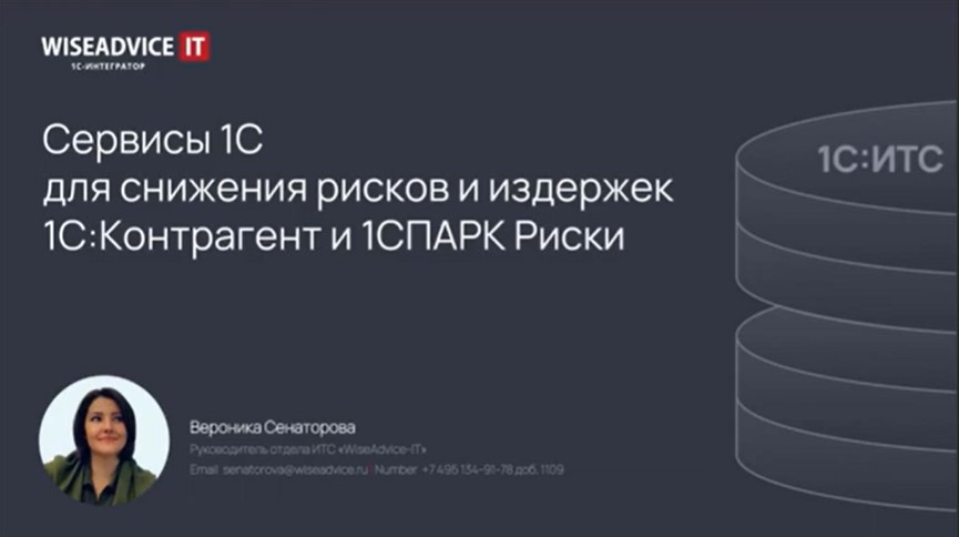 Снижаем риски и издержки при работе с контрагентами - сервисы 1С:Контрагент и 1СПАРК Риски