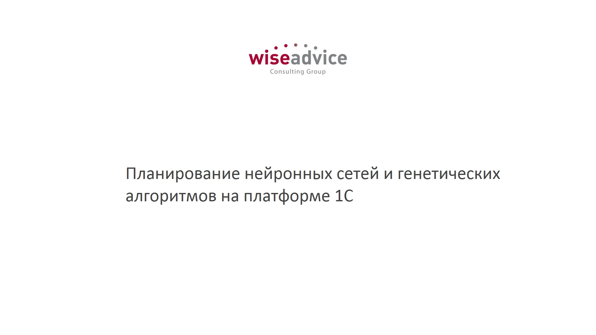 Планирование нейронных сетей и генетических алгоритмов на платформе 1С