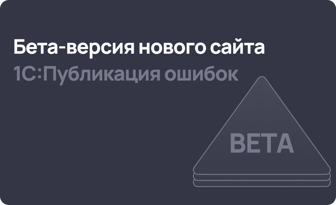 Вышла бета-версия нового сайта 1С:Публикация ошибок