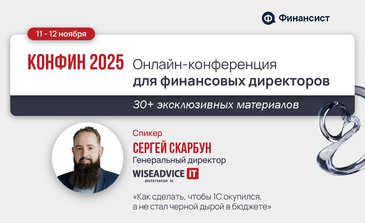 Увидимся онлайн на КонФин 2025 для финансовых директоров