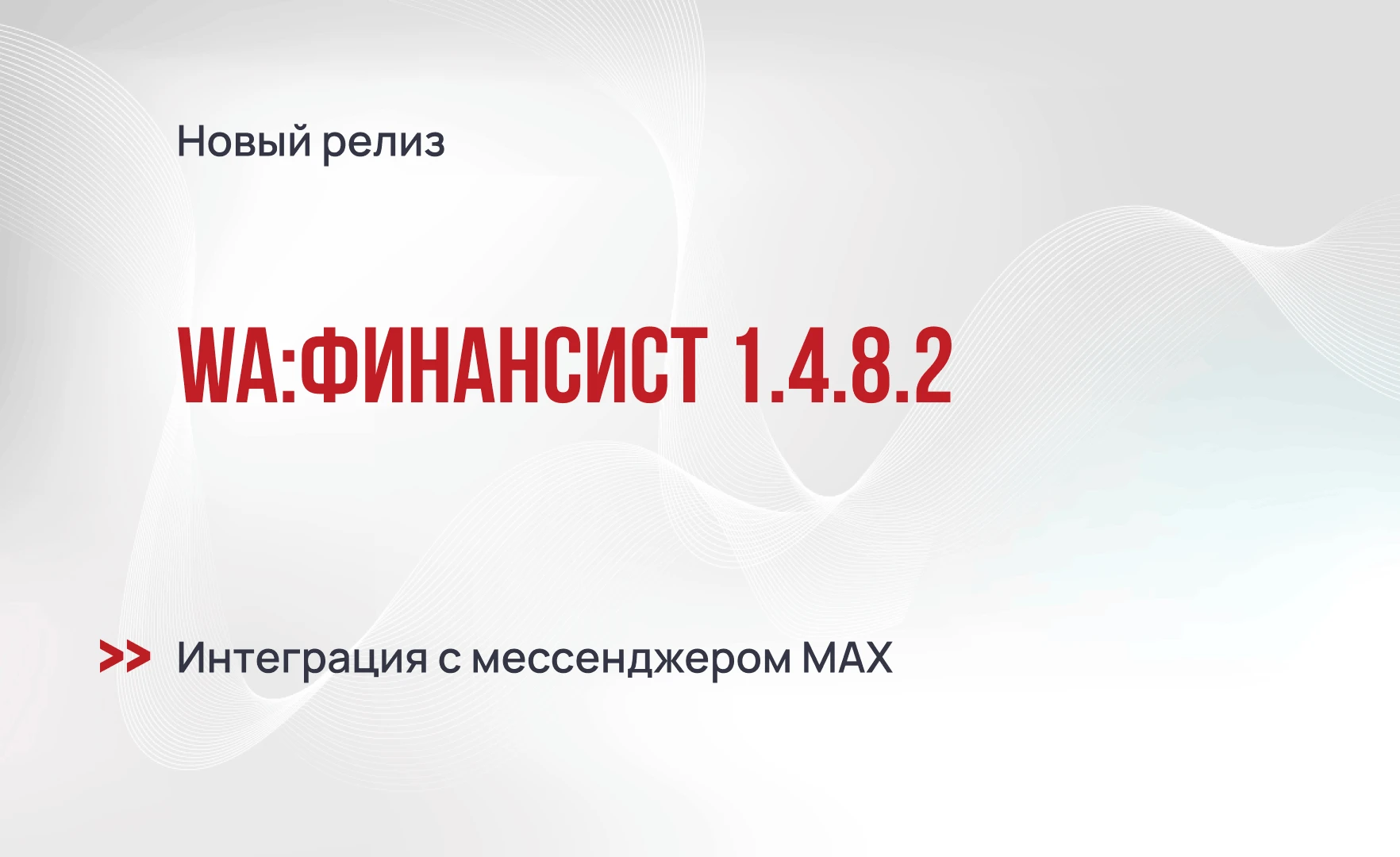 WA:Финансист 1.4.8.2 - оповещения и согласование в мессенджере MAX
