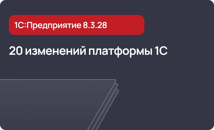 20 изменений платформы 1С в версии 8.3.28