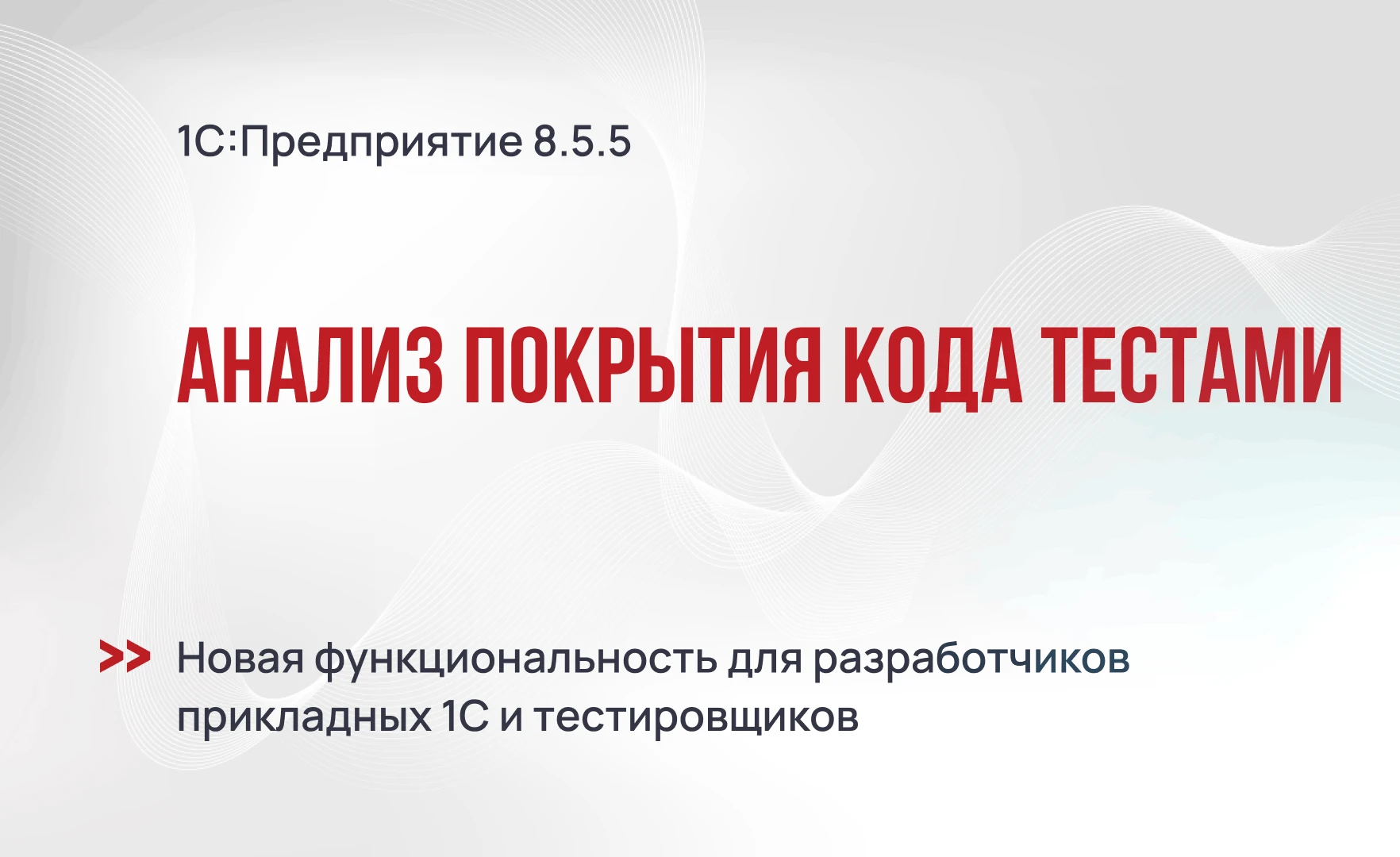 Анализ покрытия кода тестами в версии 1С:Предприятие 8.5.5