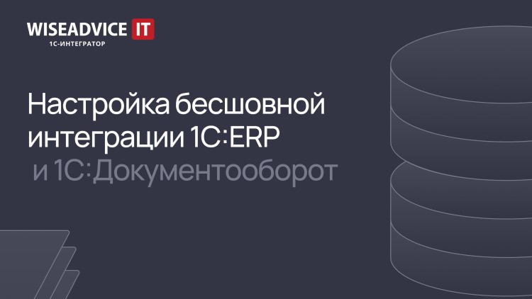 Настройка бесшовной интеграции 1С:ERP и Документооборот