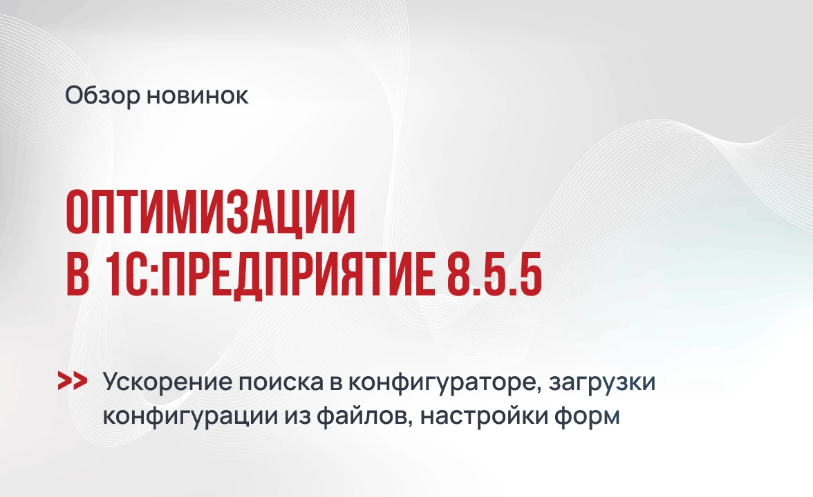 Оптимизации в 1С:Предприятие 8.5.5: поиск, загрузка конфигураций и настройки форм
