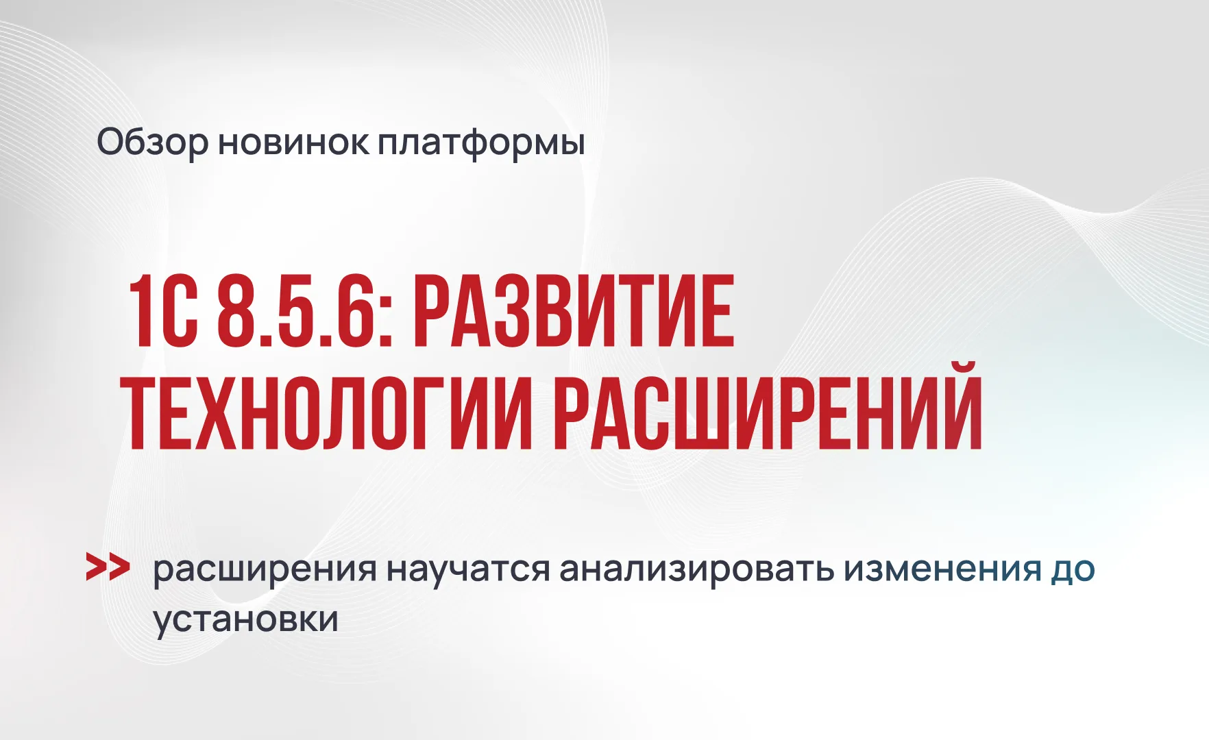 В 1С:Предприятие 8.5.6 расширения научатся анализировать изменения до установки