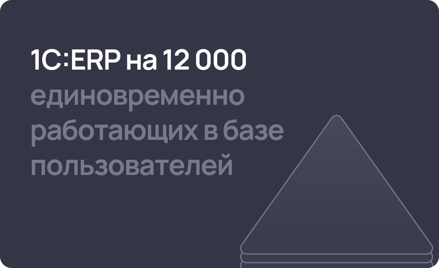 1С:ERP протестировали на 12 000 одновременно работающих в базе пользователей