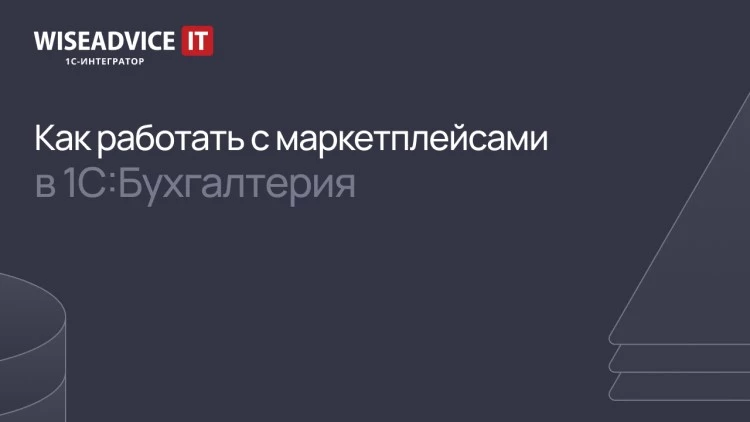 Настройка обмена 1С:Бухгалтерия с маркетплейсами
