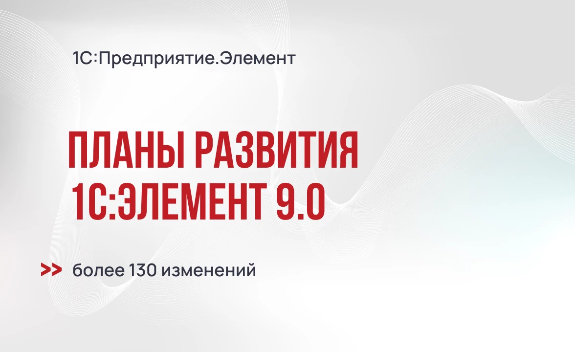Планы развития технологии 1С:Предприятие Элемент 9.0
