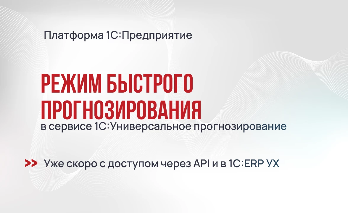Режим быстрого прогнозирования в сервисе 1С:Универсальное прогнозирование
