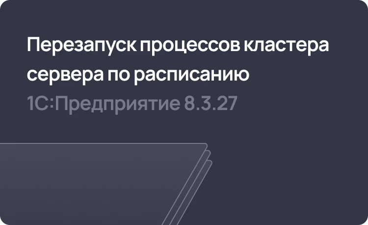 Перезапуск рабочих процессов сервера по расписанию: новинка 1С:Предприятие 8.3.27