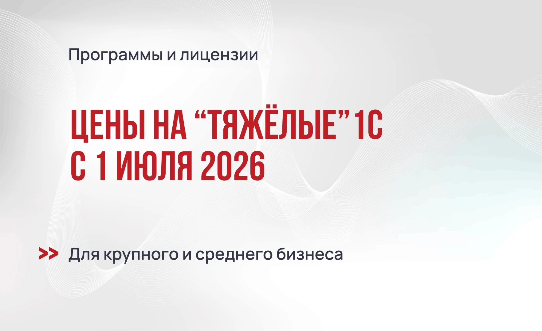 Рост цен на программы и лицензии 1С для крупного и среднего бизнеса с июля 2026