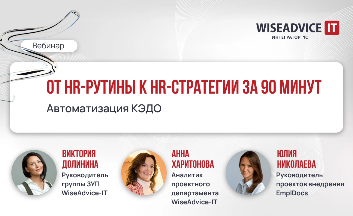 КЭДО: от HR-рутины к HR-стратегии за 90 минут