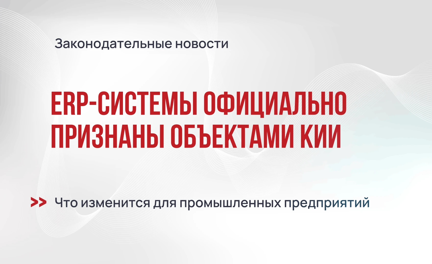 ERP-системы официально признаны объектами КИИ: что меняется для бизнеса