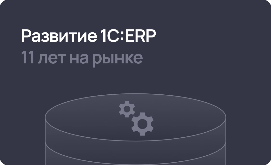 Развитие 1С:ERP - тренды рынка, новые возможности